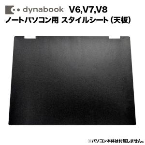 Dynabook用 着せ替え 天板 スキンシール スタイルシート 模様替え カバー ノートパソコン用 V6/V7/V8