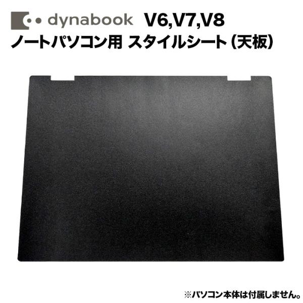 Dynabook用 着せ替え 天板 スキンシール スタイルシート 模様替え カバー ノートパソコン用...