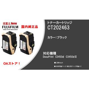 富士フイルムビジネスイノベーション（FUJI XEROX）純正品　CT202463　ブラック｜oa-store