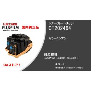 富士フイルムビジネスイノベーション（FUJI XEROX）純正品　CT202464　シアン｜OAストア