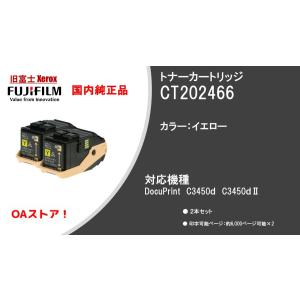 富士フイルムビジネスイノベーション（FUJI XEROX）純正品　CT202466　イエロー｜OAストア