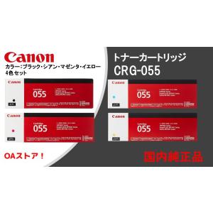 PC/タブレット PC周辺機器 キヤノン CANON トナーカートリッジ055/CRG-055 カラー3色/シアン 