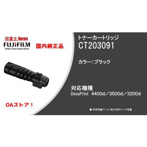 【全国送料無料】富士フイルムビジネスイノベーション純正品 トナーカートリッジ CT203091｜oa-store