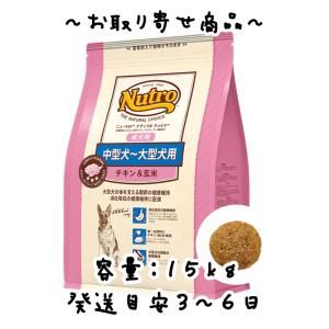 お取り寄せ品　マースジャパン　ニュートロナチュラルチョイス　中型犬〜大型犬用　成犬用　チキン＆玄米　15kg