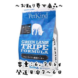 お取り寄せ品　リードバディ　PetKind（ペットカインド）グリーンラムトライプ　6.35kg｜oahu