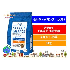 ベッツ・チョイスジャパン　セレクトバランス　アダルト（1歳以上の成犬用）チキン　小粒1kg【成犬用】