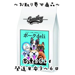 お取り寄せ品 Biペットランド Smiley（スマイリー）国産ポークdeli 5kg（500gx10袋）100％純国産 無添加 ドッグフード 分包｜oahu