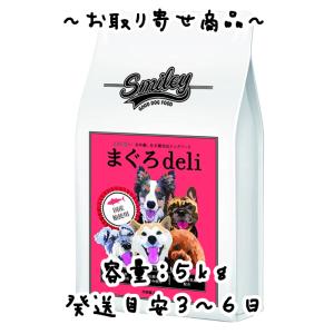 お取り寄せ品 Biペットランド Smiley（スマイリー）国産まぐろdeli 5kg（500gx10袋）100％純国産 無添加 ドッグフード 分包｜oahu