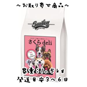 お取り寄せ品 Biペットランド Smiley（スマイリー）国産さくらdeli 1.5kg（500gx3袋）100％純国産 無添加 ドッグフード 分包｜oahu