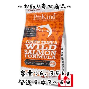 お取り寄せ品　リードバディ　PetKind（ペットカインド）グリーンラムトライプ＆ワイルドサーモン　小粒　6.35kg｜oahu