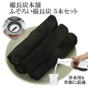 備長炭本舗 浄水 ふぞろい備長炭 5本 炊飯 水 飲料水用