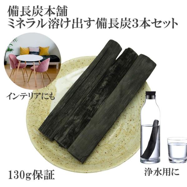 備長炭 国産 浄水 ミネラル備長炭 3本 高級 馬目樫 ウバメガシ 炭 炊飯 備蓄米 水 飲料水用 ...