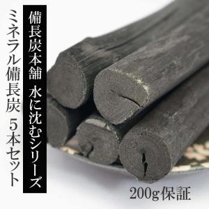 備長炭 国産 浄水 ミネラル備長炭 5本 高級 ...の商品画像