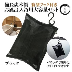 入浴剤 塩素除去 湯冷めしない お風呂 備長炭 大容量セット ブラック 浄水 保湿 エステ 美肌 温泉 遠赤外線 浄化 すみ 炭｜oak