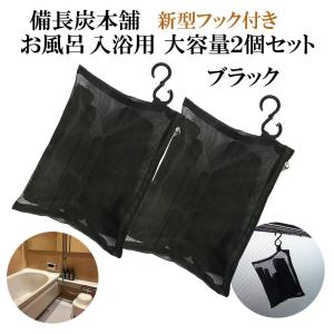 入浴剤 塩素除去 湯冷めしない お風呂 備長炭 大容量２個セット ブラック 浄水 保湿 エステ 美肌 温泉 遠赤外線 浄化 すみ 炭｜oak