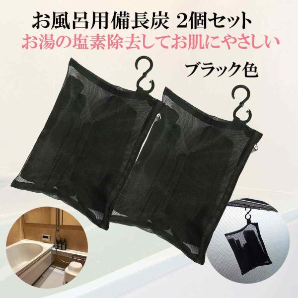 【 塩素除去 入浴剤 】 自宅で温泉気分 遠赤外線 浄水 湯冷め防止 お風呂用 備長炭 2個 備長炭...