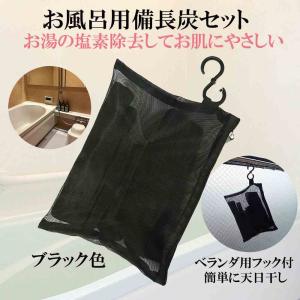 入浴 お風呂用 備長炭 浄水 塩素除去 お試しミニサイズ 極...