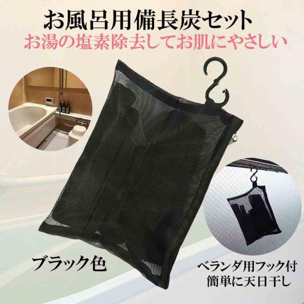 【 塩素除去 入浴剤 】 自宅で温泉気分 遠赤外線 浄水 湯冷め防止 お風呂用 備長炭 備長炭セット...