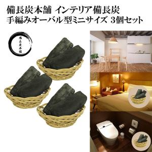 備長炭 インテリア おしゃれ 手編みオーバル型 ミニ 2個セット 炭