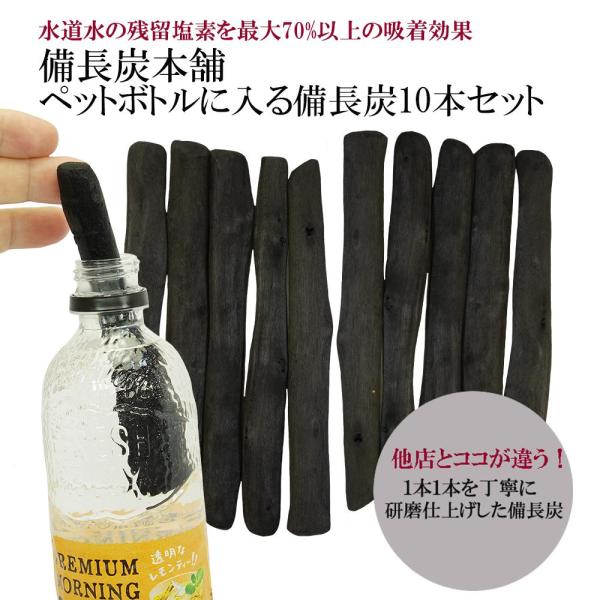 備長炭 浄水 ペットボトルに入る 備長炭 Mサイズ 15-17cm 10本セット 炭 炊飯 すみ 水...