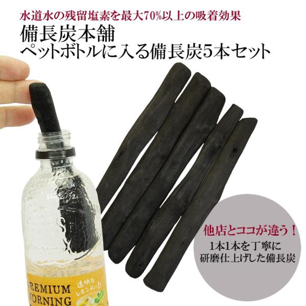 備長炭 浄水 ペットボトルに入る 備長炭 Mサイズ 15-17cm 5本セット 炭 炊飯 すみ 水 ...