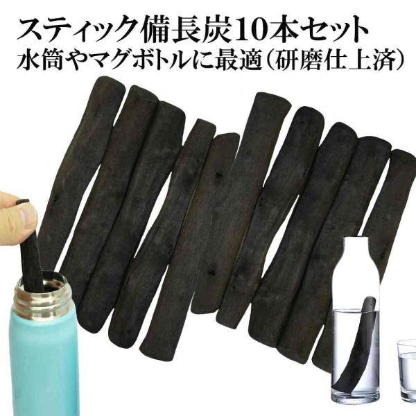 備長炭 浄水 スティック備長炭 10本 ピッチャー 水筒 マグボトルに最適 炭 飲料水用 消臭 ミネ...