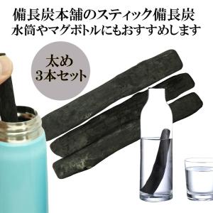 備長炭本舗 マグボトルや水筒に入る備長炭 3本 浄水 炊飯 水 飲料水用 消臭 ミネラルウォーター 脱臭 炭 すみ 玄関 風水 浄化 インテリア 除湿｜oak