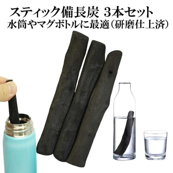 備長炭 浄水 スティック備長炭 3本 ピッチャー 水筒 マグボトルに最適 炭 飲料水用 消臭 ミネラ...