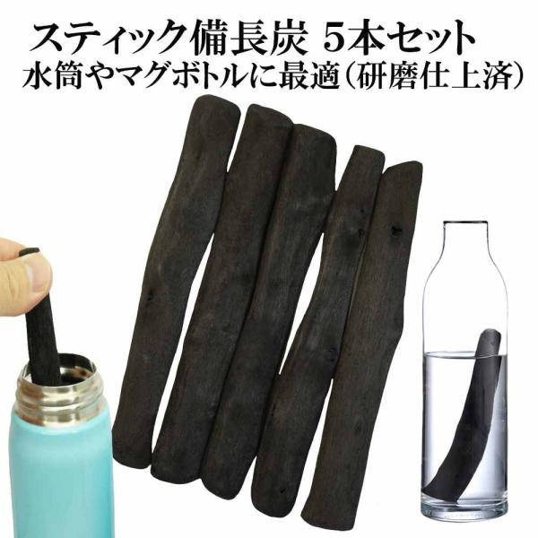 備長炭 浄水 スティック備長炭 5本 ピッチャー 水筒 マグボトルに最適 炭 飲料水用 消臭 ミネラ...