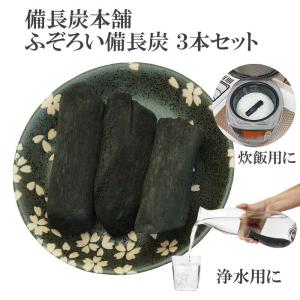 備長炭本舗 浄水 ふぞろい備長炭 3本 炊飯 水 飲料水用