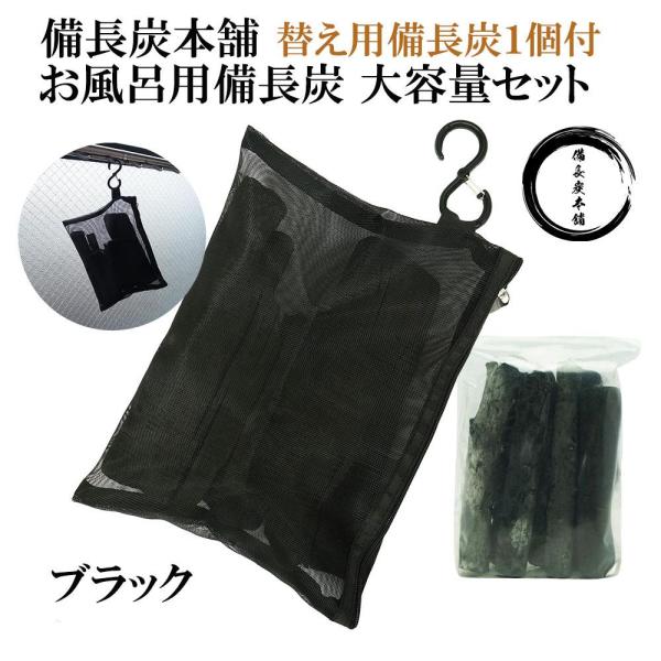 【 塩素除去 入浴剤 】 自宅で温泉気分 遠赤外線 浄水 湯冷め防止 お風呂用 備長炭 大容量 本体...