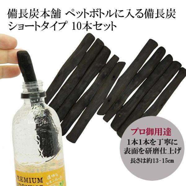 備長炭 浄水 ペットボトルに入る 備長炭 Sサイズ 13-15cm 10本セット 炭 炊飯 すみ 水...