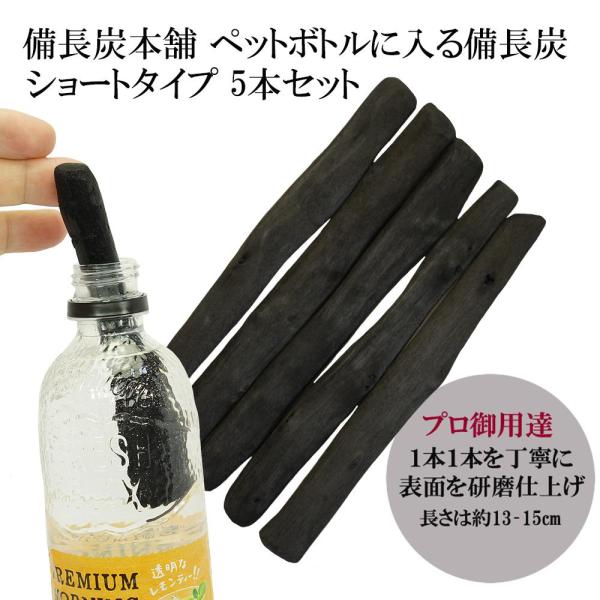 備長炭 浄水 ペットボトルに入る 備長炭 Sサイズ 13-15cm 5本セット 炭 炊飯 すみ 水 ...
