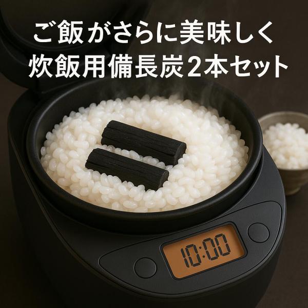 備長炭 国産 炊飯用 高級 馬目樫 ウバメガシ 備長炭 2本セット ご飯 ごはん 備長 炭 備蓄米 ...