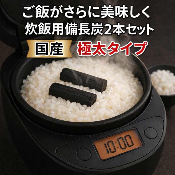 備長炭 国産 炊飯用 高級 馬目樫 ウバメガシ 極太 備長炭 2本セット ご飯 ごはん 備長 炭 備...