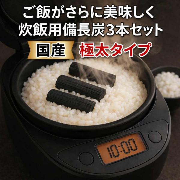 備長炭 国産 炊飯用 高級 馬目樫 ウバメガシ 極太 備長炭 3本セット ご飯 ごはん 備長 炭 備...