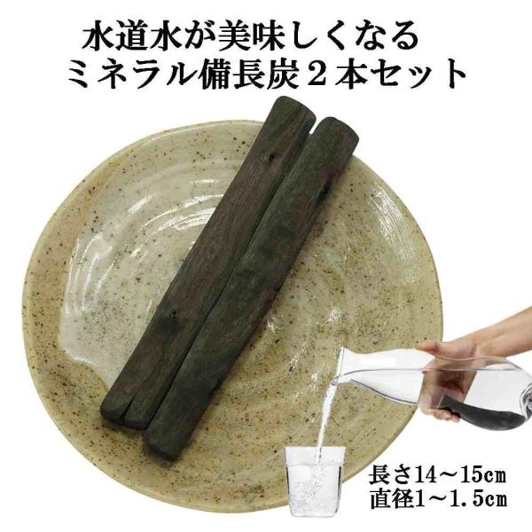 備長炭 浄水 ミネラル備長炭 2本セット 自宅で簡単にミネラル水 炭 炊飯 すみ 水 消臭 ミネラル...
