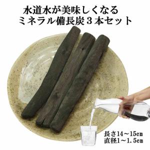 備長炭 浄水 ミネラル備長炭 3本セット 水道水の残留塩素も吸着してまろやかな水に 炭 すみ おいしい水 炊飯 消臭 塩素除去 浄化 玄関 トイレ インテリア｜oak