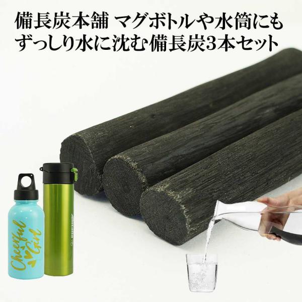 備長炭 国産 浄水 高級 備長炭 3本セット ピッチャー 水筒 マグボトルに最適 炊飯 備蓄米 水 ...