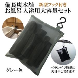 湯冷めしにくい お風呂 入浴用 大容量 備長炭セット グレー 入浴剤 塩素除去 カルキ バスタブ 脱塩素 エステ 美肌 保湿 温泉効果 浄化 父の日 ギフト｜oak