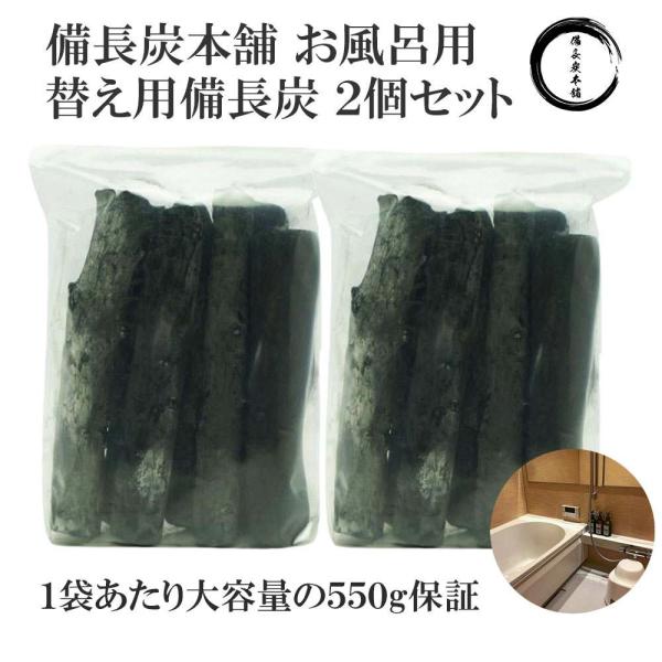 備長炭本舗 お風呂 入浴用 備長炭 替え用備長炭のみ 2個（1個あたり 550g保証） 塩素除去 浄...