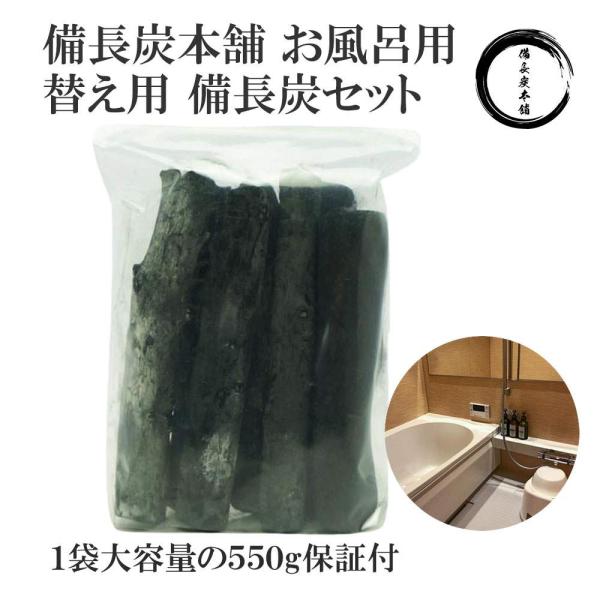 備長炭本舗 お風呂 入浴用 備長炭 替え用備長炭のみ 1個（1個あたり550g保証） 塩素除去 浄水...