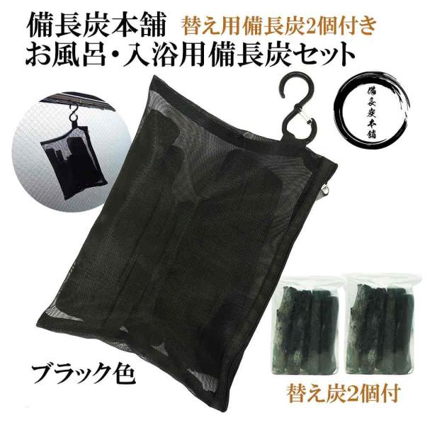 【 塩素除去 入浴剤 】 自宅で温泉気分 遠赤外線 浄水 湯冷め防止 お風呂用 備長炭 本体セット ...