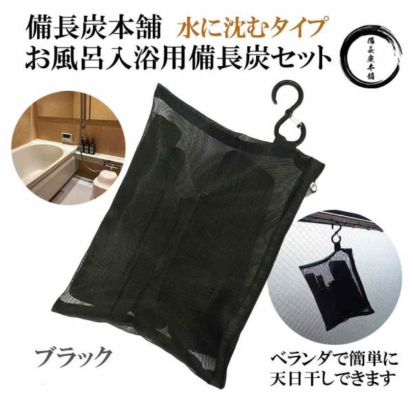 【 塩素除去 入浴剤 】 自宅で温泉気分 遠赤外線 浄水 湯冷め防止 お風呂用 備長炭 水に沈む 国...