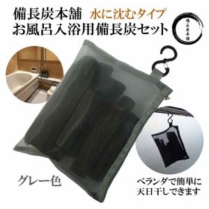 湯冷めしにくい お風呂 入浴用 水に沈む 備長炭セット グレー 入浴剤 塩素除去 カルキ バスタブ 脱塩素 エステ 美肌 保湿 温泉効果 浄化｜oak