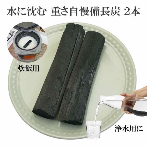 備長炭 浄水 重さ自慢 プレミアム備長炭 2本 60g 炭 浄水 炊飯 備蓄米 水 飲料水用 消臭 ...