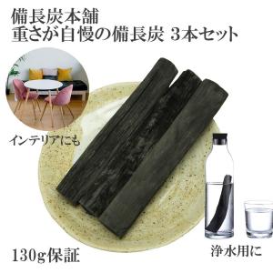 備長炭 浄水 水に沈む 重さ自慢 プレミアム備長炭 3本 炭 炊飯 水 飲料水用 消臭 除湿 調湿 冷蔵庫 脱臭 すみ 玄関 風水 浄化 インテリア トイレ｜oak