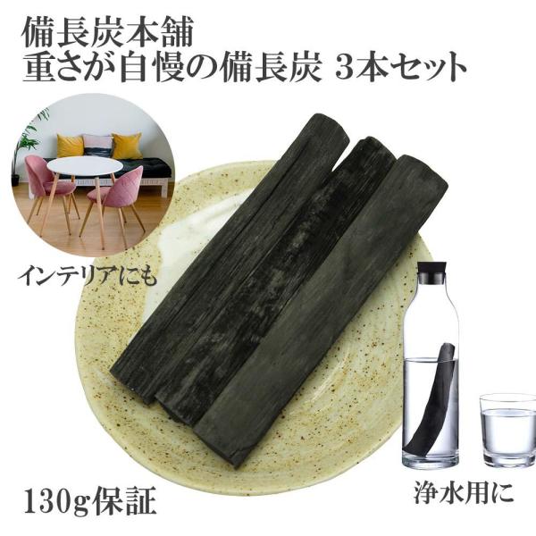 備長炭 浄水 重さ自慢 プレミアム備長炭 3本 炭 炊飯 備蓄米 水 飲料水用 消臭 除湿 調湿 冷...