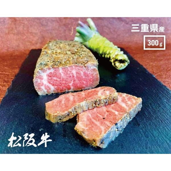 松阪牛 プレミアム ローストビーフ 300g 贈り物  松阪牛  和牛 