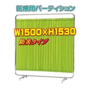 医療用パーテーション 病院 クリニック 福祉施設 整骨院 診察室 AS-150 (防炎タイプ) W1...